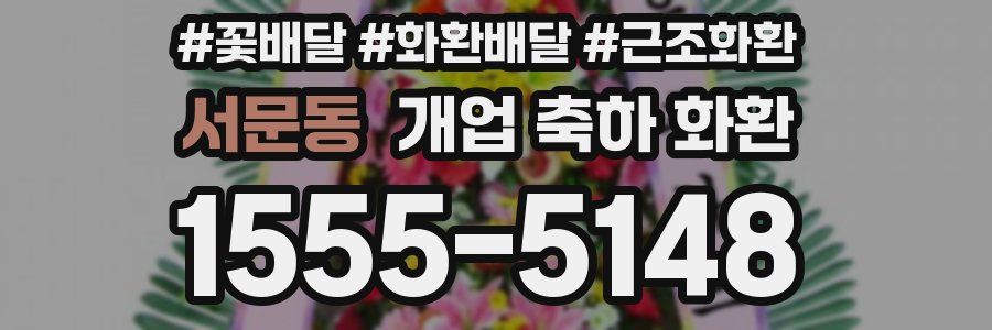 서문동 개업 축하 화환