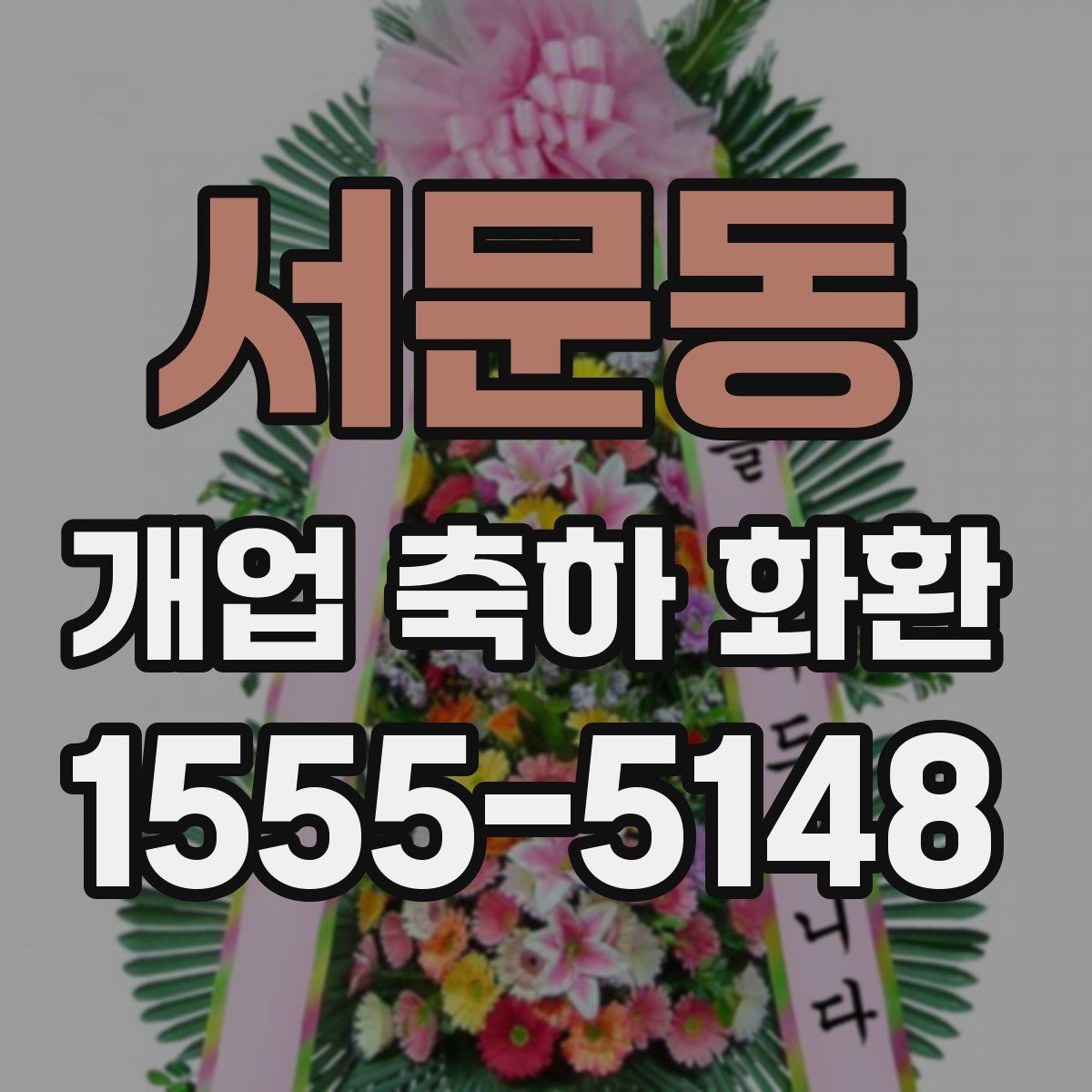 서문동 개업 축하 화환
