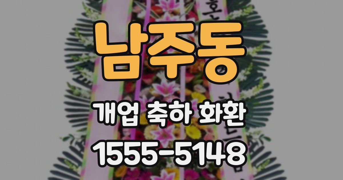남주동 개업 축하 화환