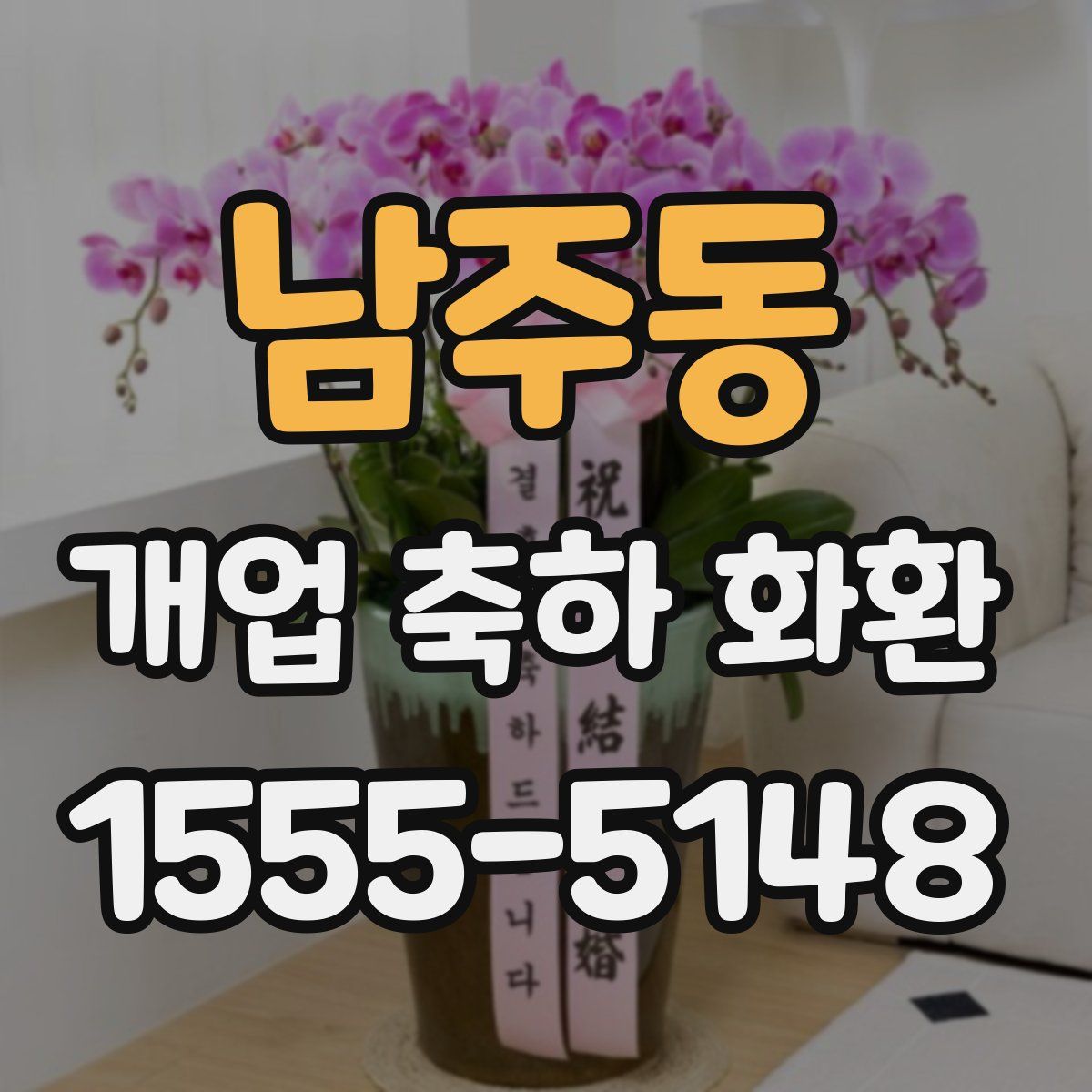 남주동 개업 축하 화환