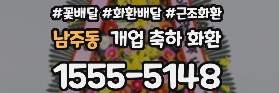 남주동 개업 축하 화환