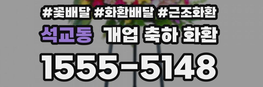 석교동 개업 축하 화환