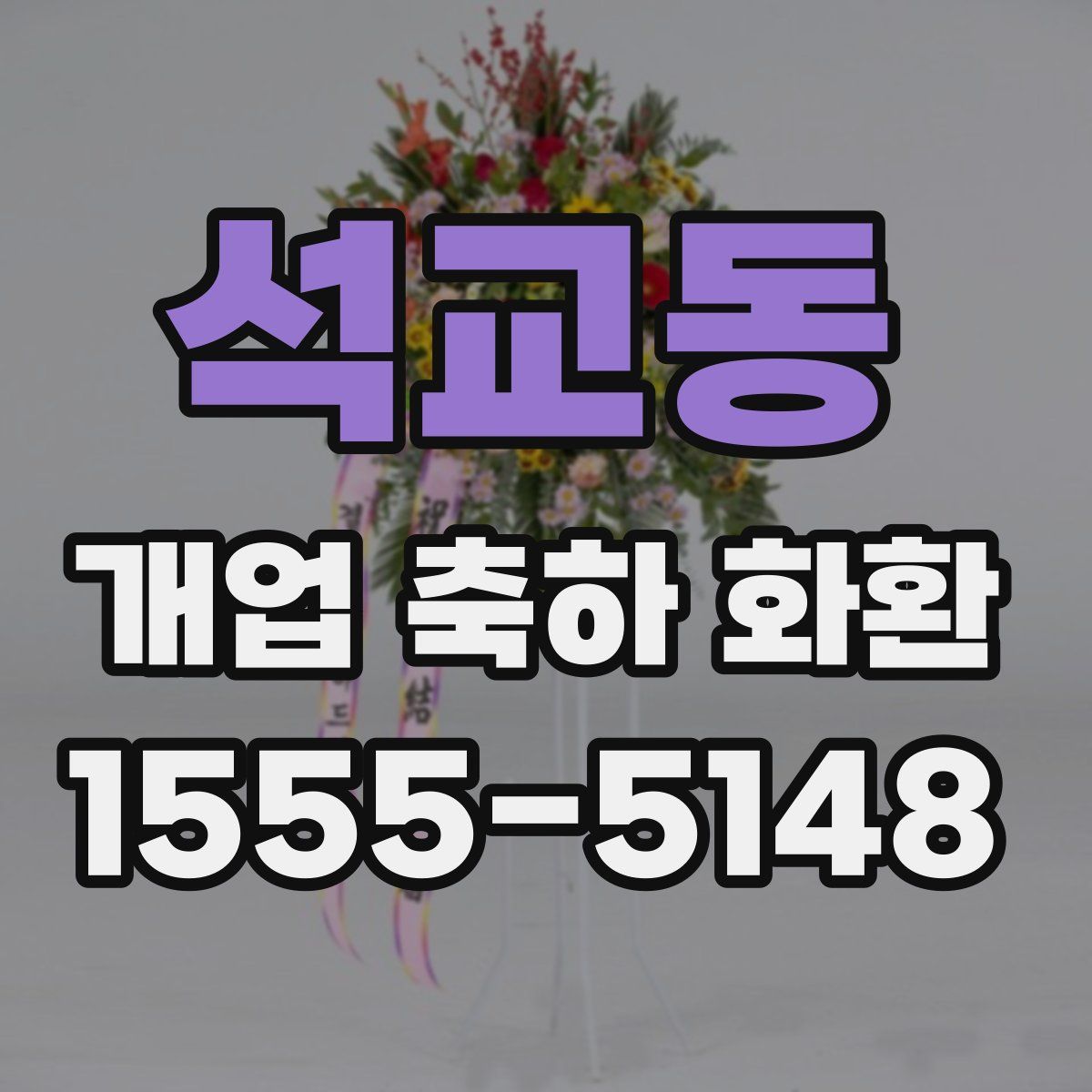 석교동 개업 축하 화환