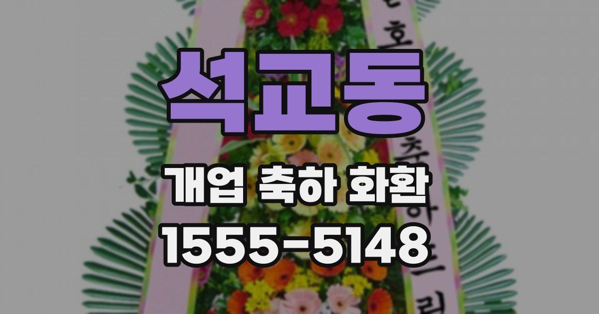 석교동 개업 축하 화환