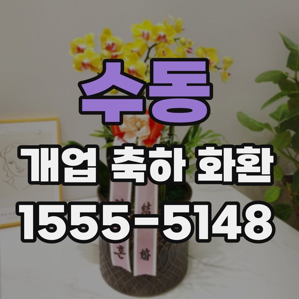 수동 개업 축하 화환 기본 예절과 준비 순서