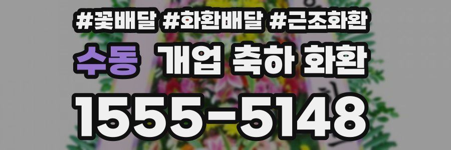 수동 개업 축하 화환