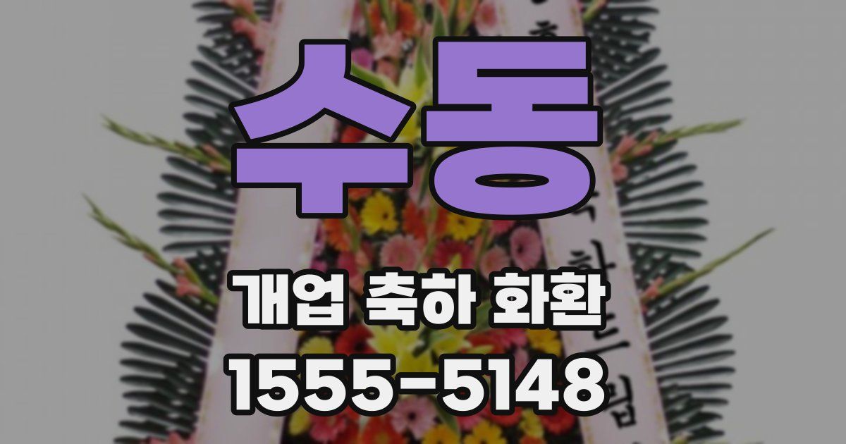 수동 개업 축하 화환