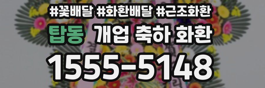 탑동 개업 축하 화환
