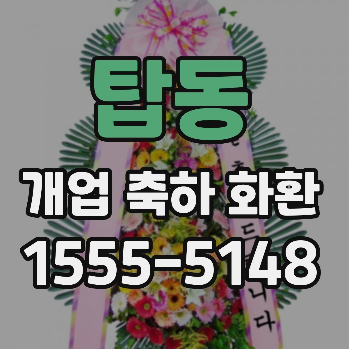 탑동 개업 축하 화환
