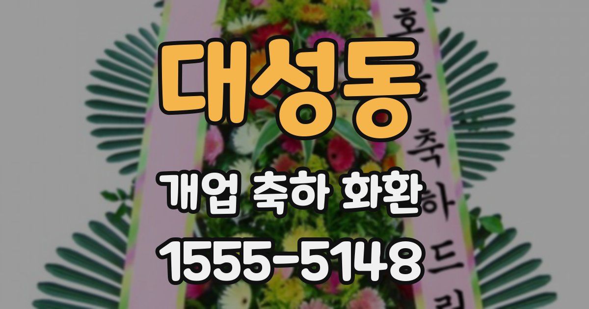 대성동 개업 축하 화환