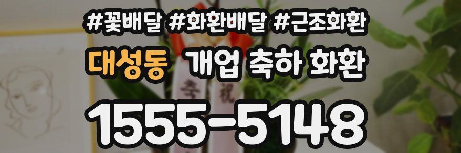 대성동 개업 축하 화환