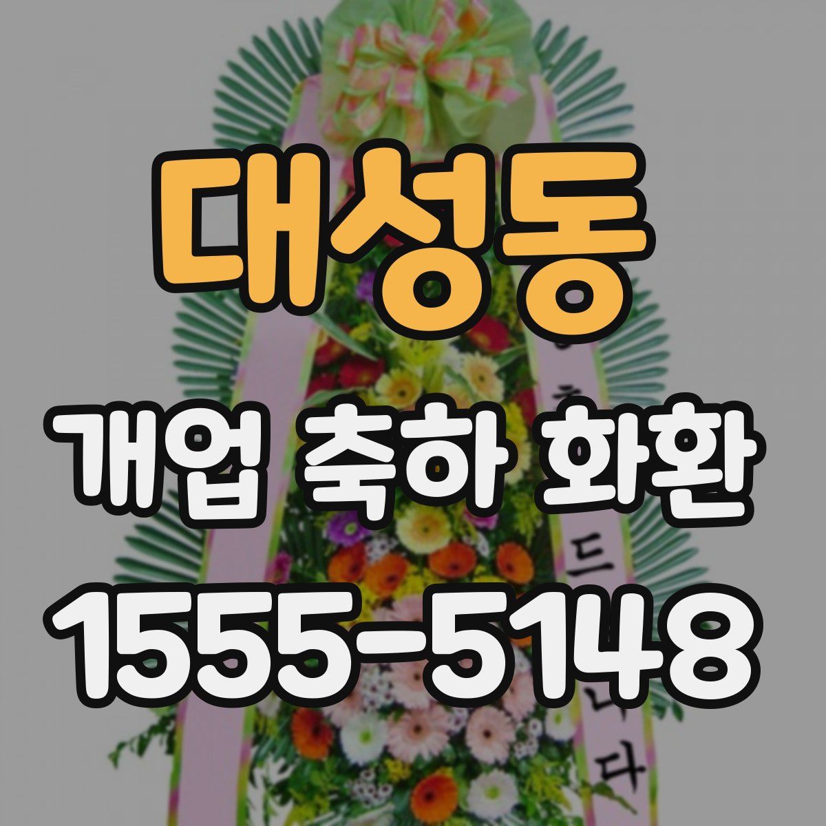 대성동 개업 축하 화환