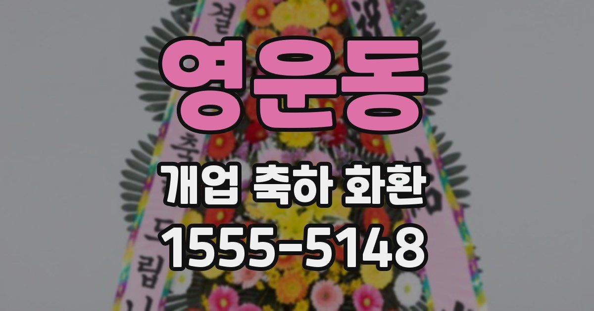 영운동 개업 축하 화환