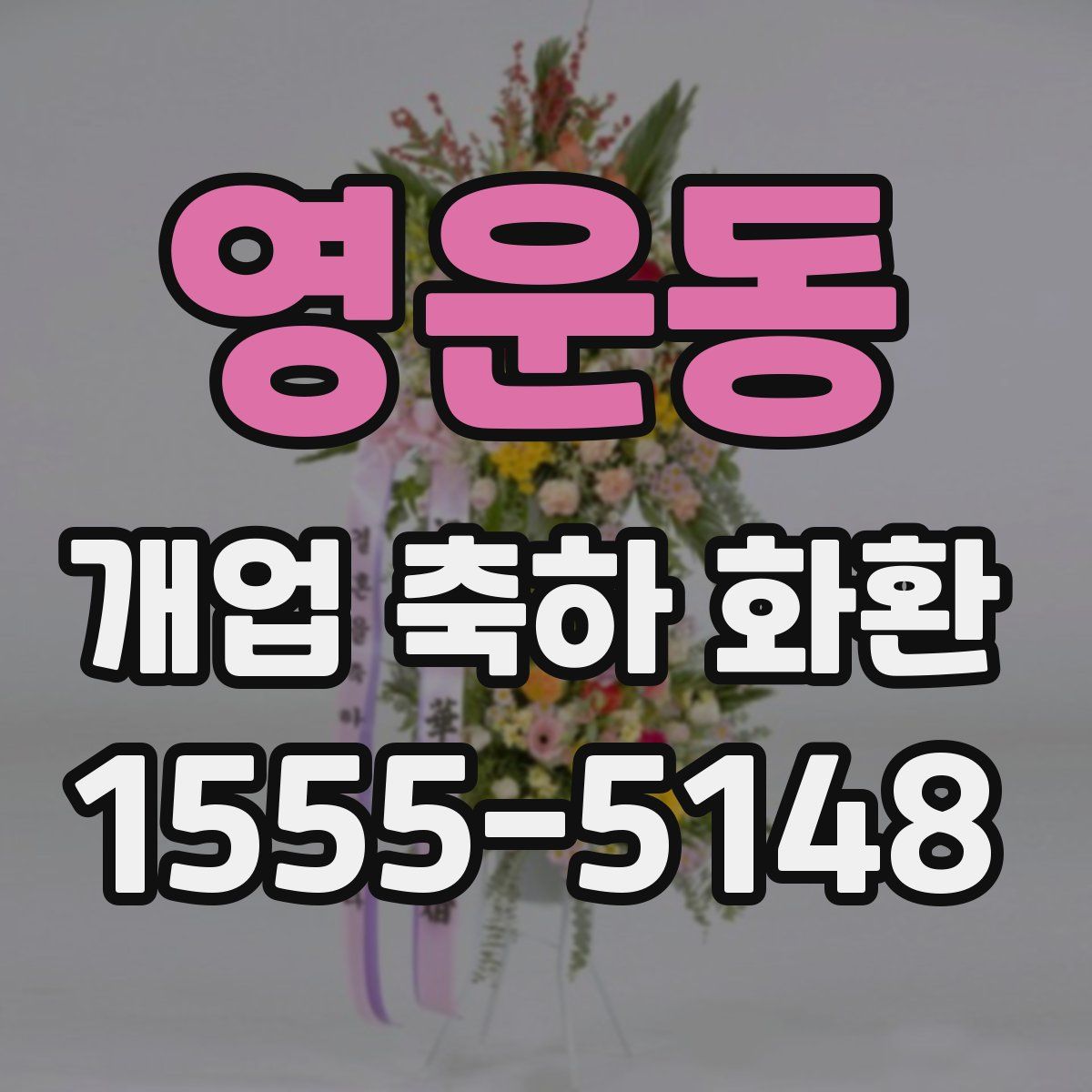 영운동 개업 축하 화환