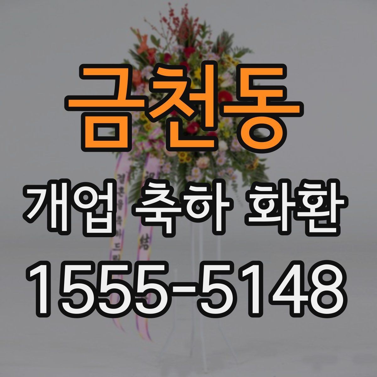 금천동 개업 축하 화환 문구에 이름 넣는 방식