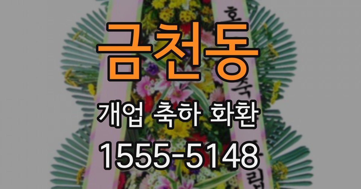 금천동 개업 축하 화환