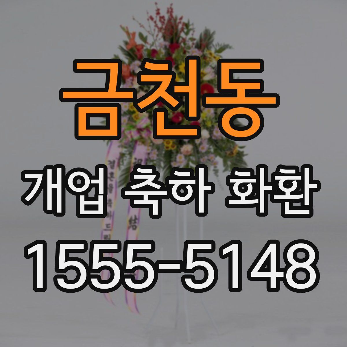금천동 개업 축하 화환