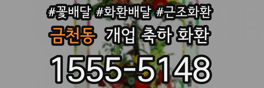 금천동 개업 축하 화환