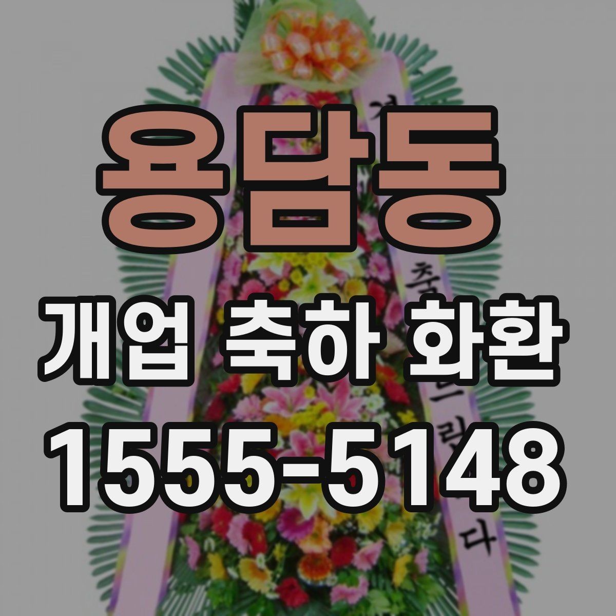 용담동 개업 축하 화환 색상과 분위기 맞추기