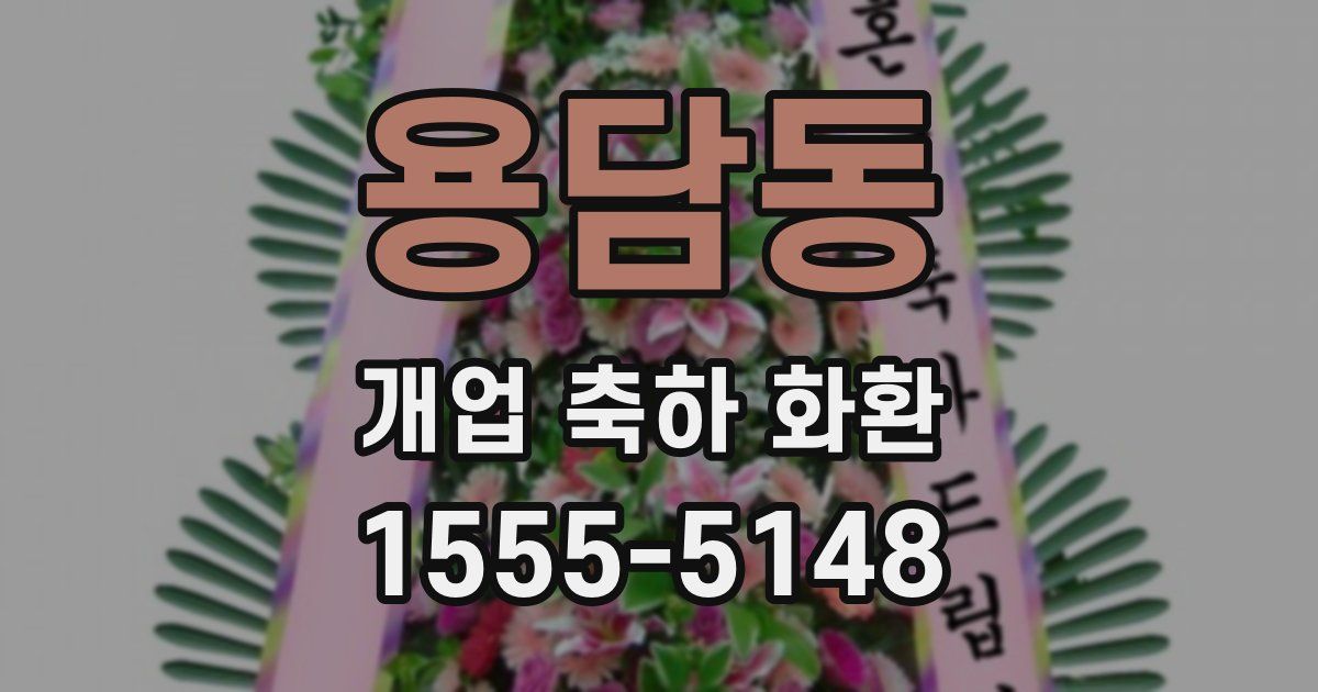 용담동 개업 축하 화환