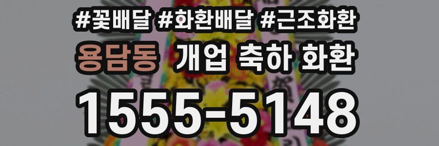 용담동 개업 축하 화환