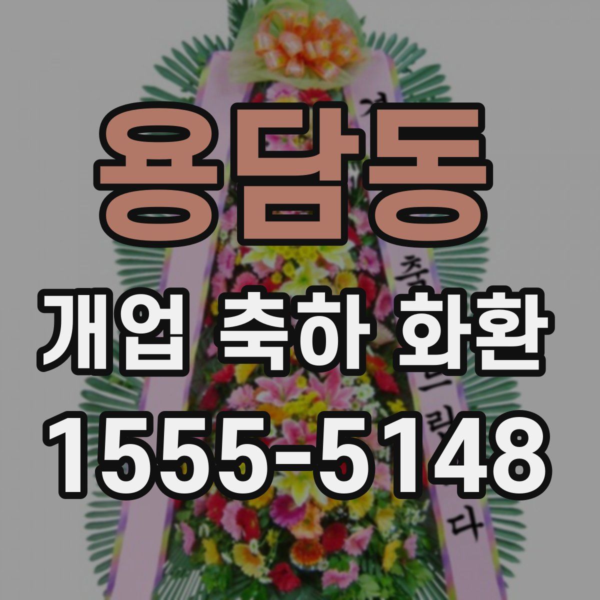 용담동 개업 축하 화환