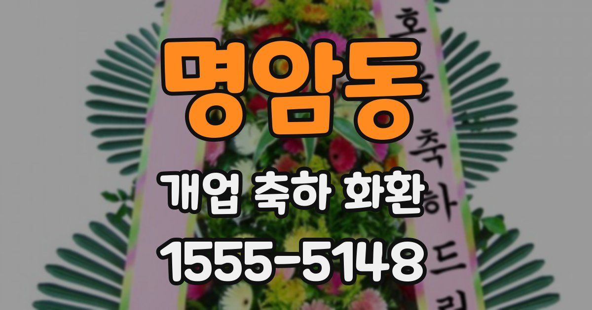 명암동 개업 축하 화환