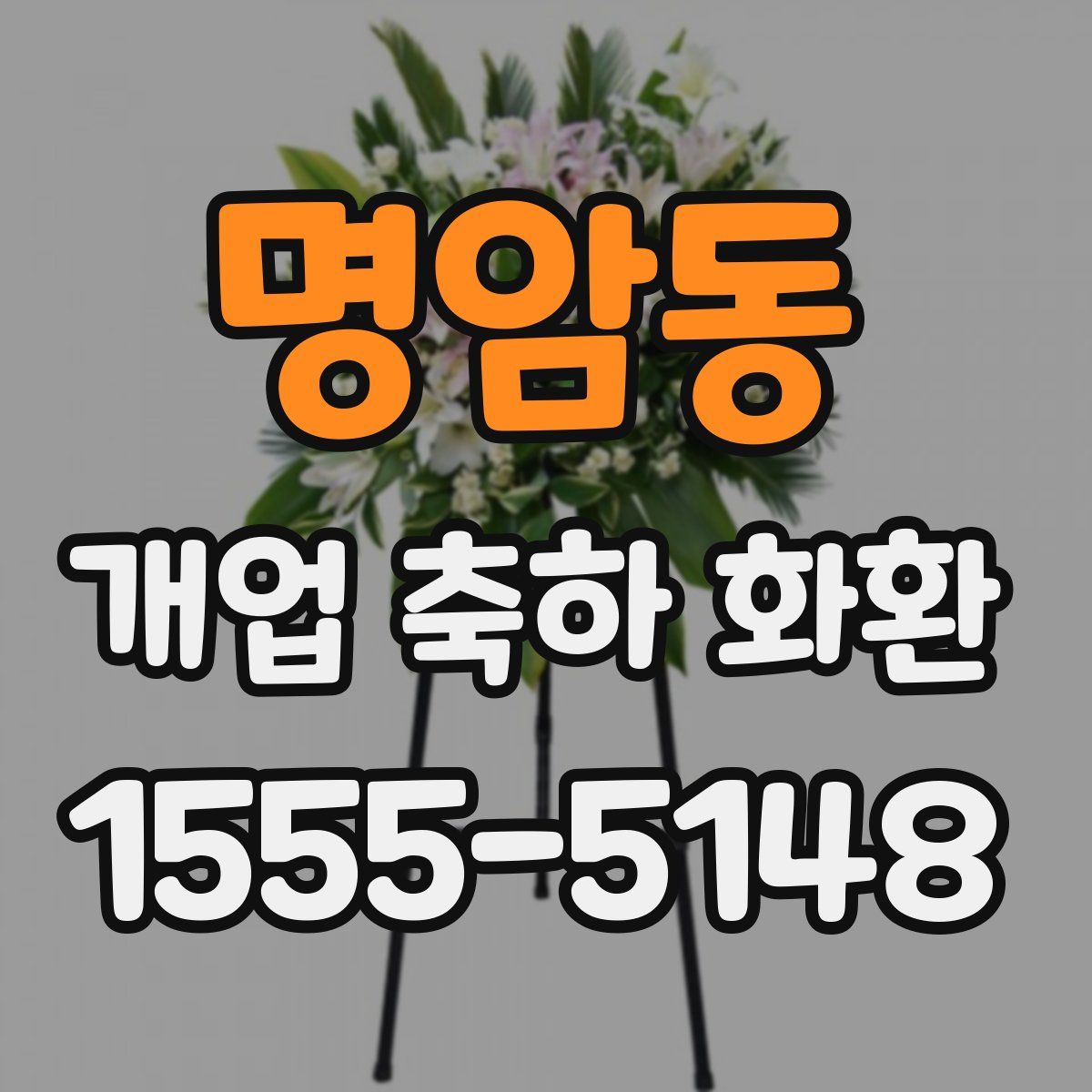 명암동 개업 축하 화환