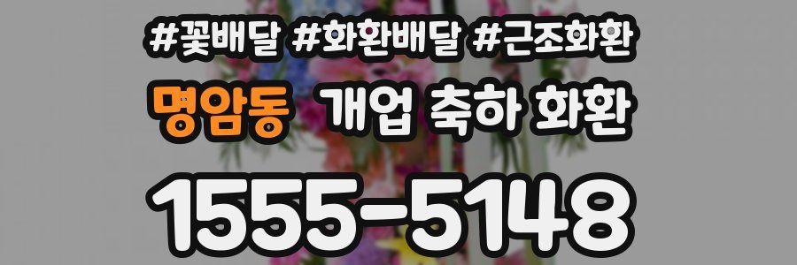 명암동 개업 축하 화환