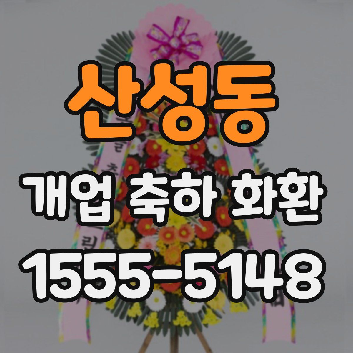 산성동 개업 축하 화환
