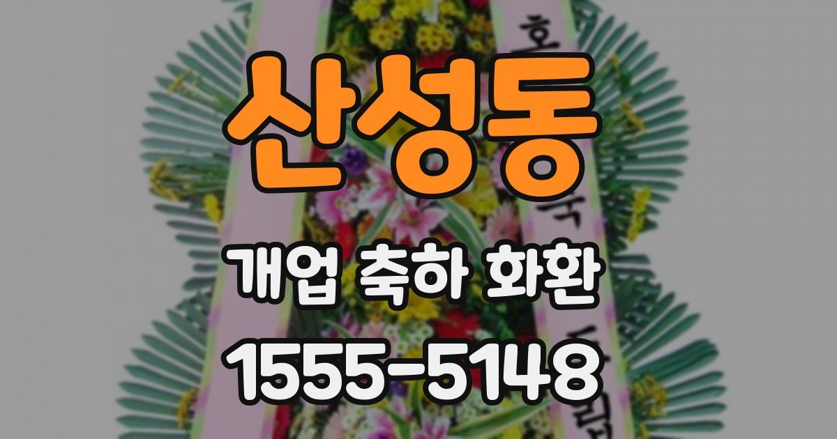 산성동 개업 축하 화환
