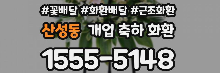 산성동 개업 축하 화환
