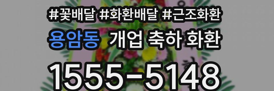 용암동 개업 축하 화환