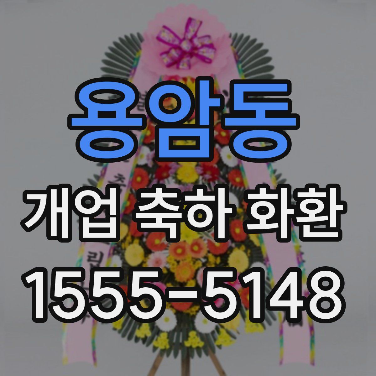 용암동 개업 축하 화환