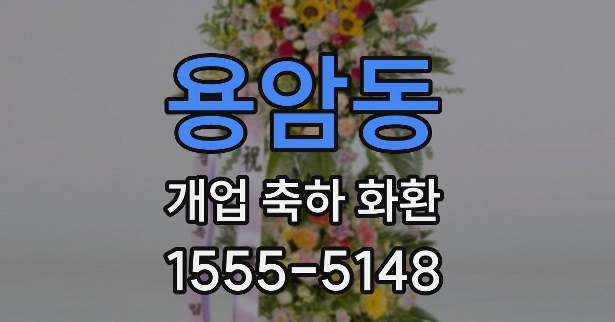 용암동 개업 축하 화환