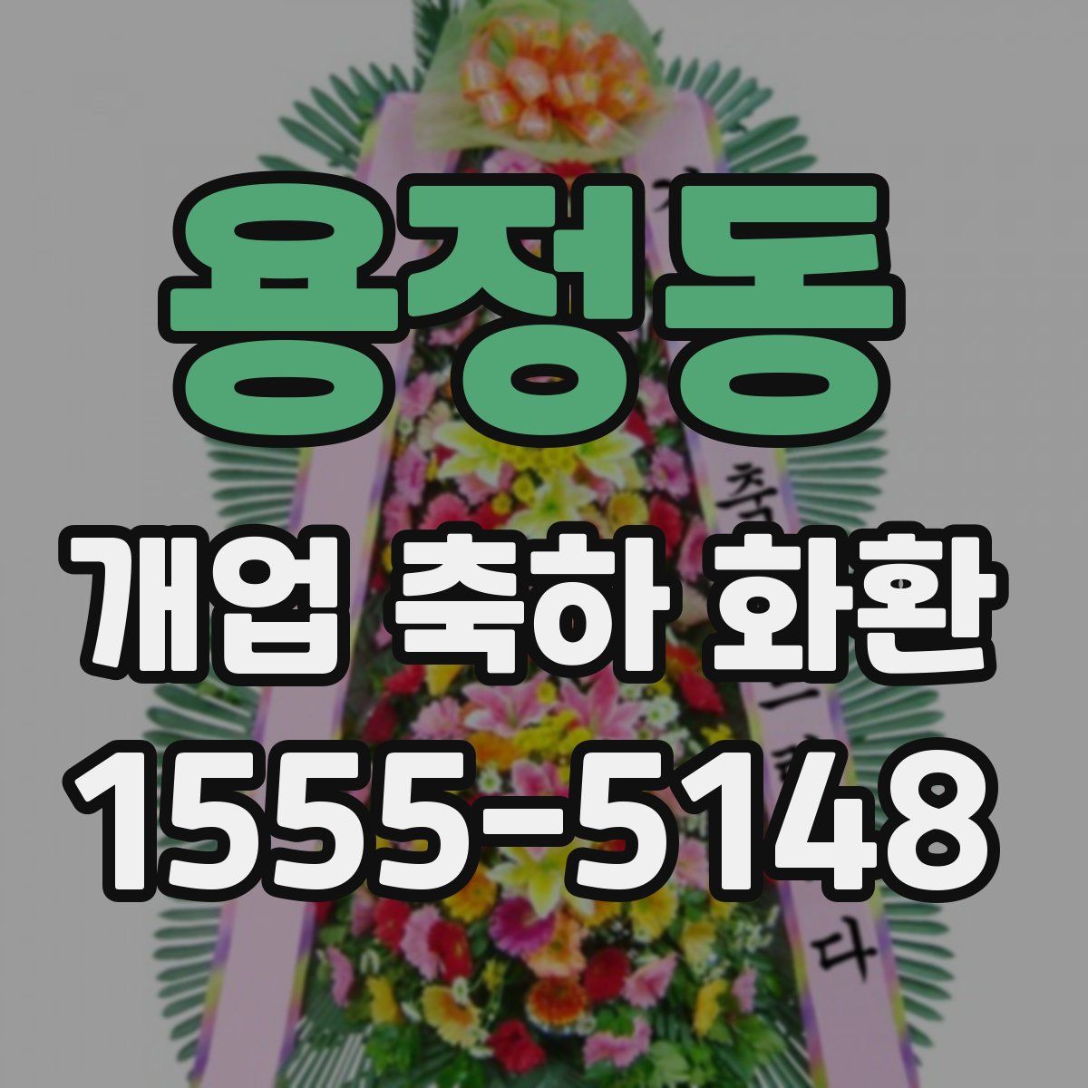 용정동 개업 축하 화환