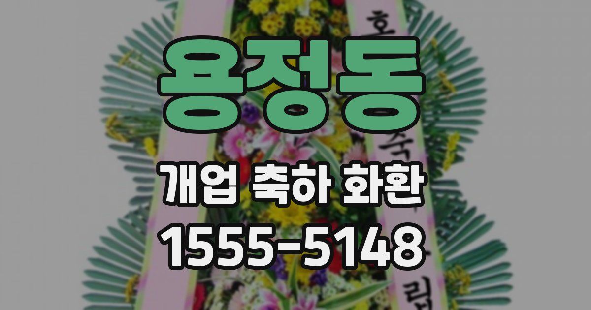용정동 개업 축하 화환