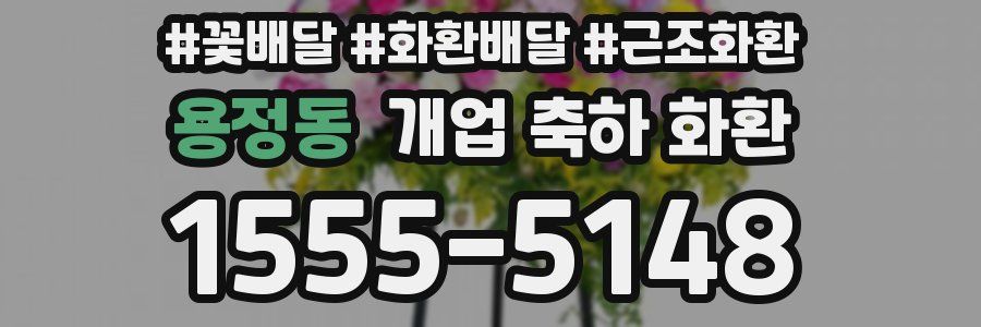 용정동 개업 축하 화환