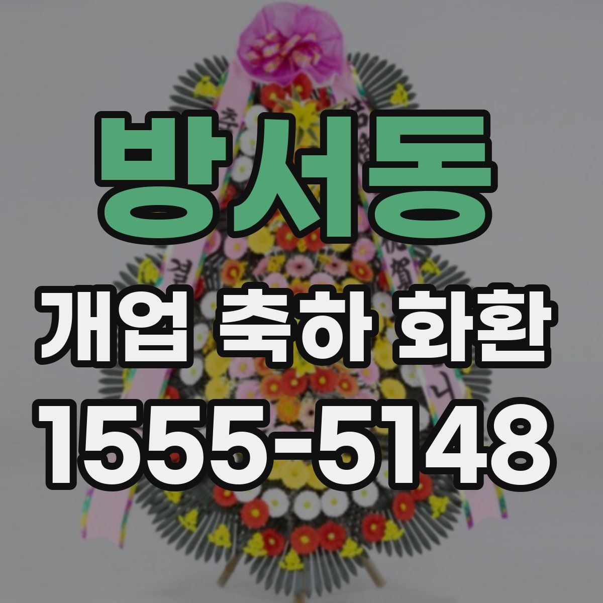 방서동 개업 축하 화환