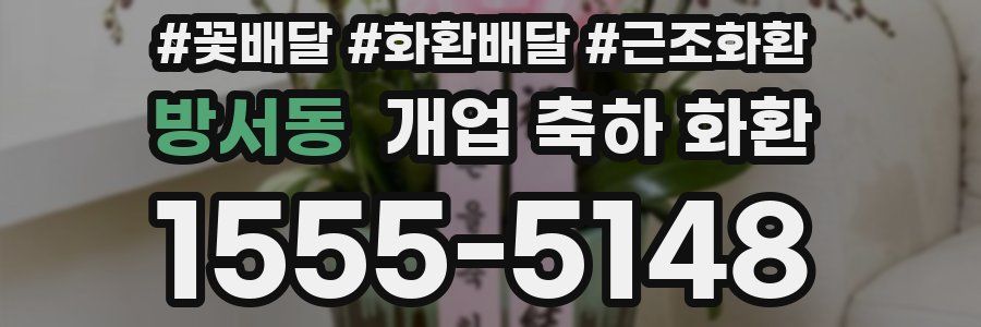방서동 개업 축하 화환