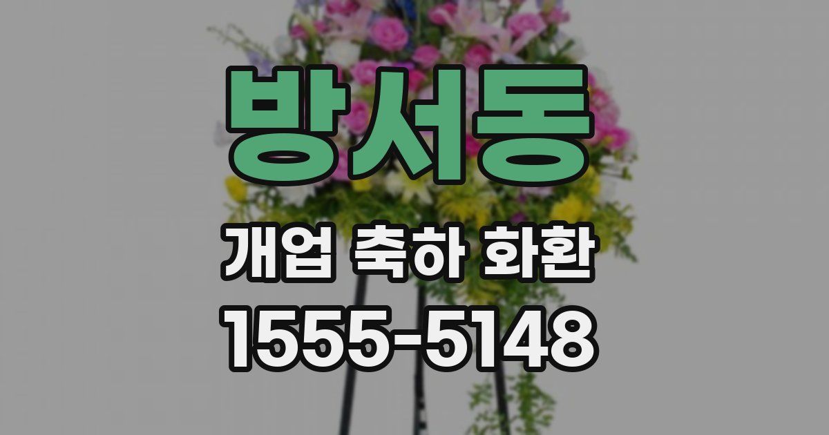방서동 개업 축하 화환