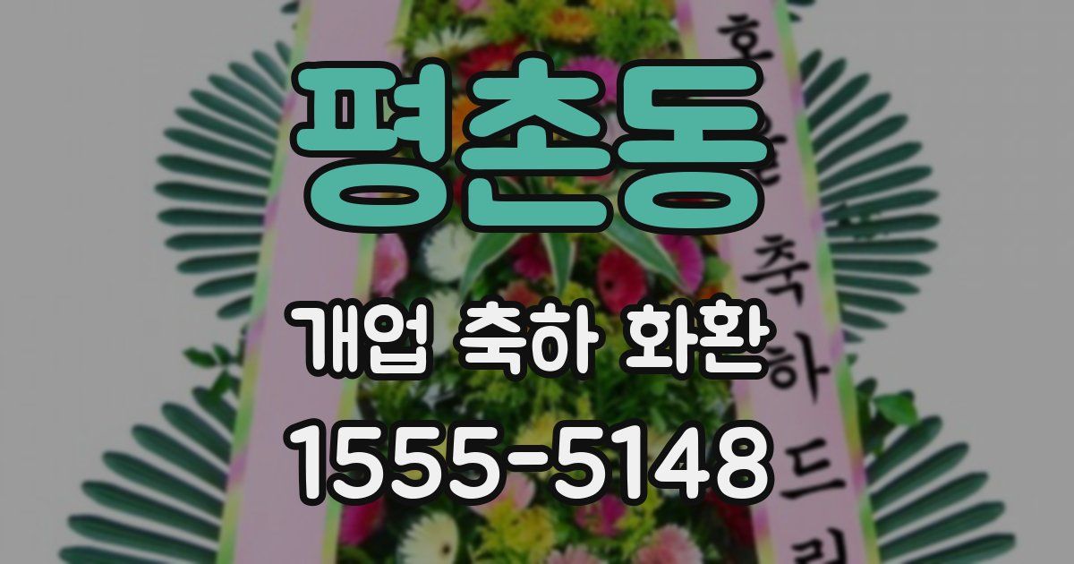평촌동 개업 축하 화환