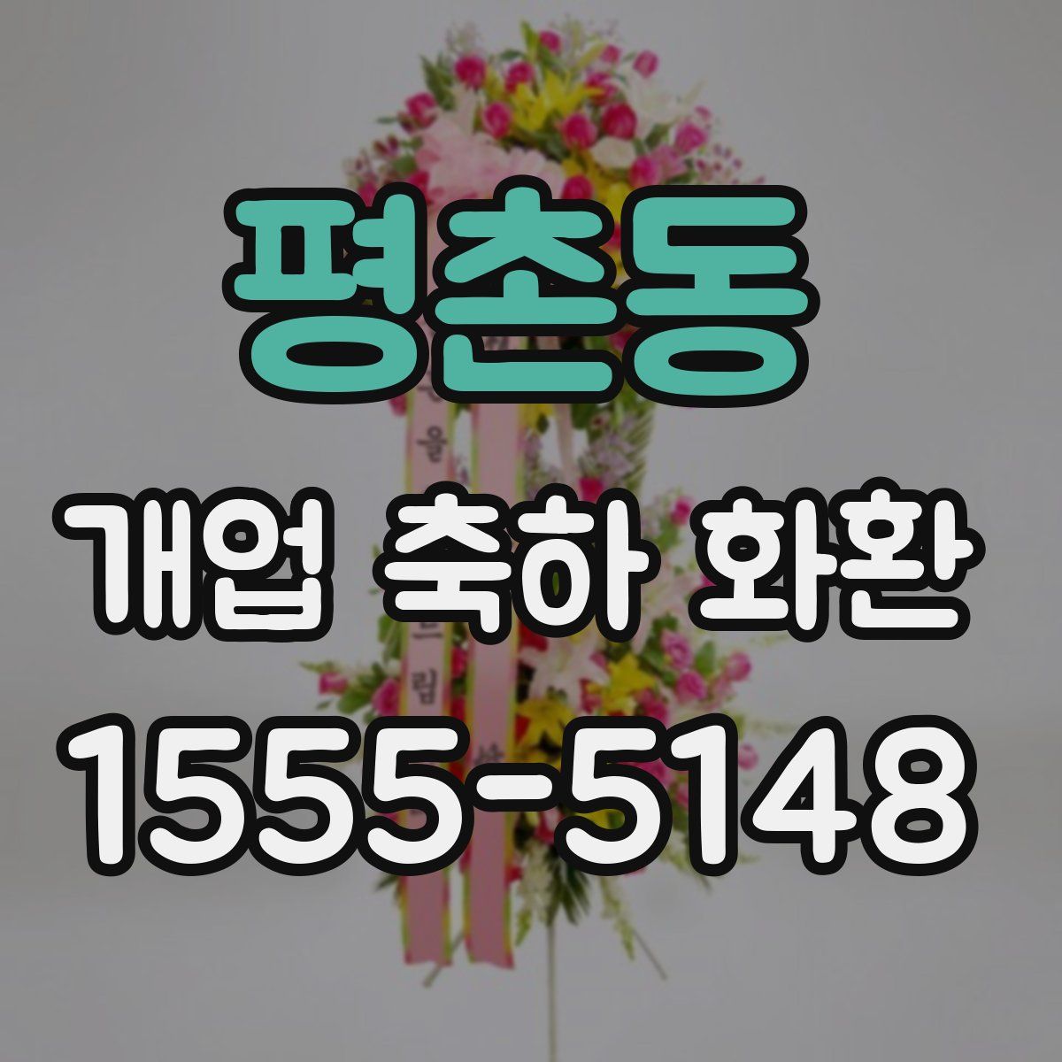 평촌동 개업 축하 화환