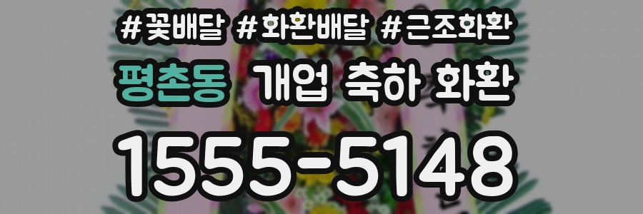 평촌동 개업 축하 화환