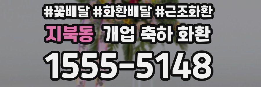 지북동 개업 축하 화환