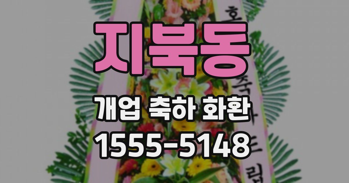 지북동 개업 축하 화환