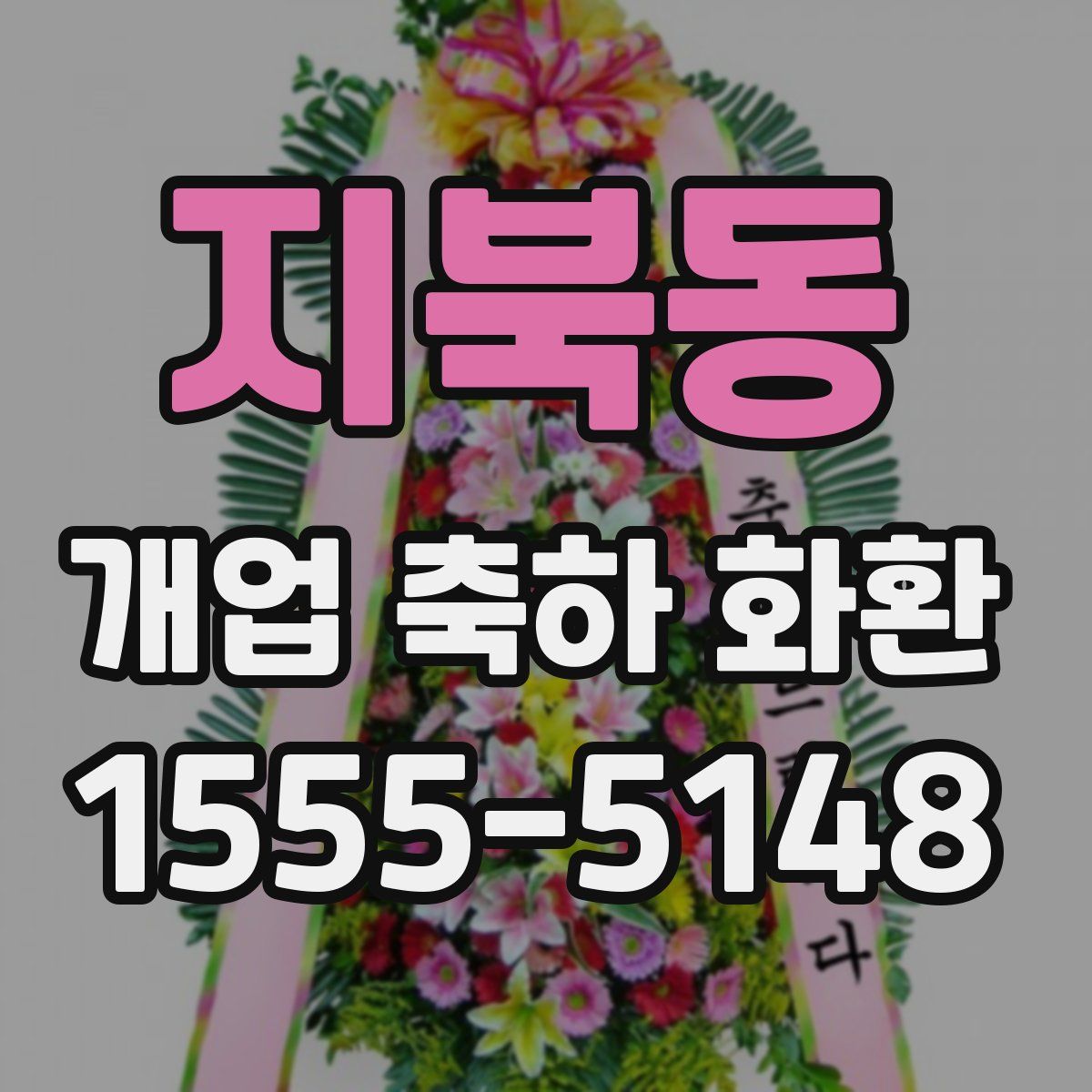 지북동 개업 축하 화환
