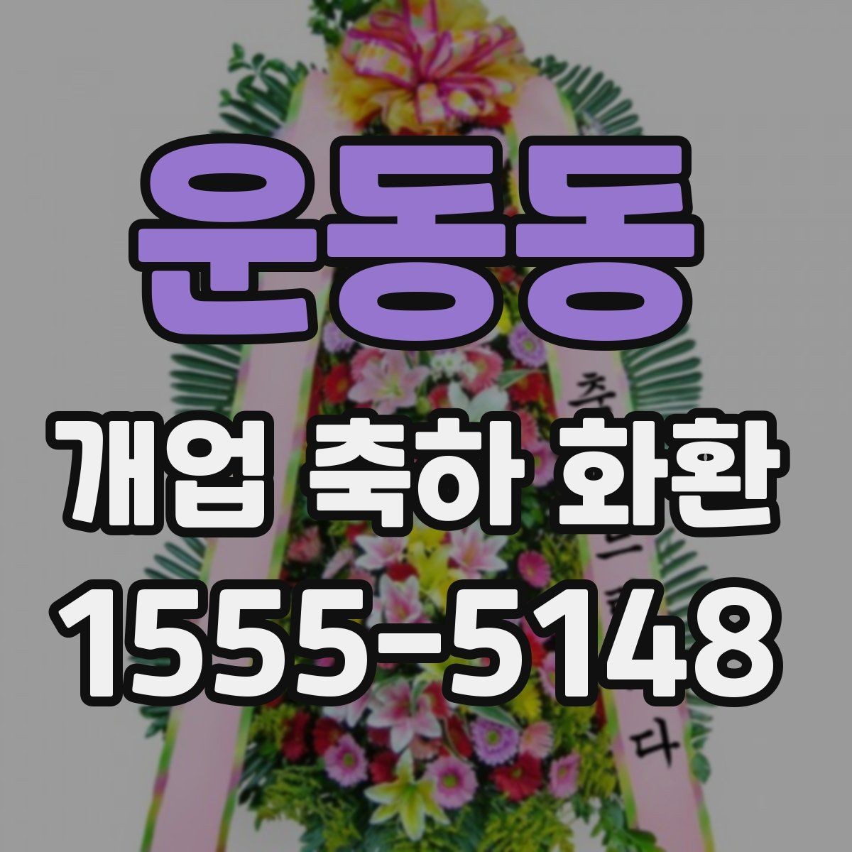 운동동 개업 축하 화환 주문량이 많은 날 대비하기