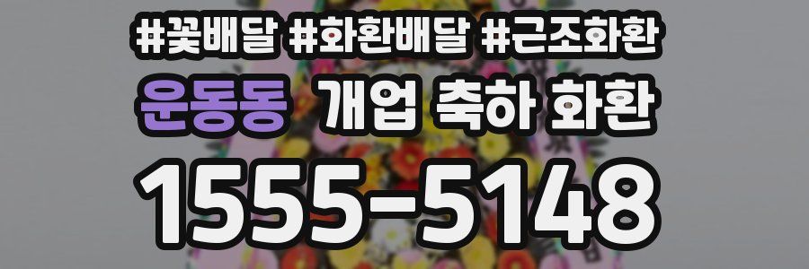 운동동 개업 축하 화환