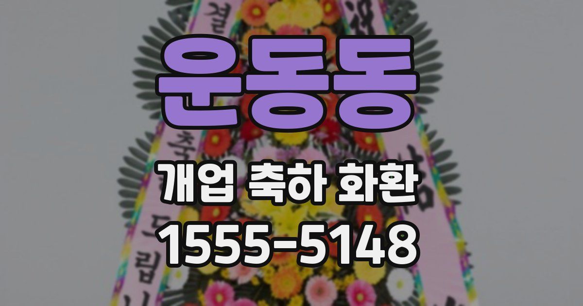 운동동 개업 축하 화환